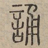 誦书法图片