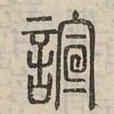 諠书法图片