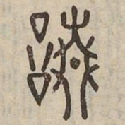 請书法图片