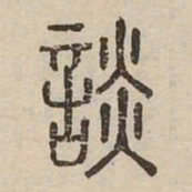 談书法图片