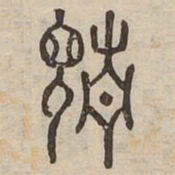 請书法图片