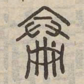 論书法图片