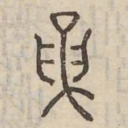 論书法图片
