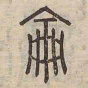 論书法图片