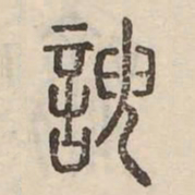 諛书法图片