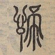 諦书法图片