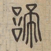 諦书法图片