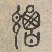 謁书法图片