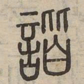 諧书法图片
