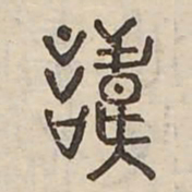 諱书法图片