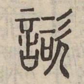諮书法图片
