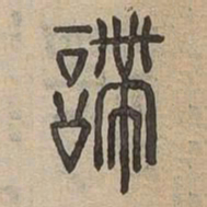 諦书法图片