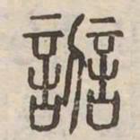 辯书法图片