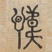 諱书法图片