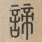 諦书法图片