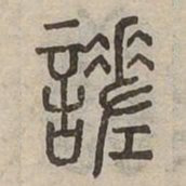 嗟书法图片