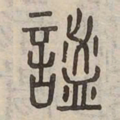 謐书法图片