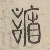 謙书法图片
