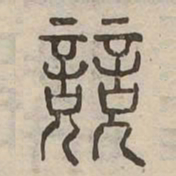 競书法图片
