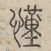 謹书法图片