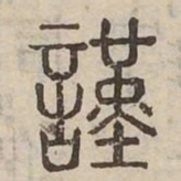 謹书法图片