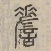 嗟书法图片