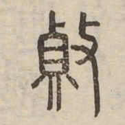 變书法图片