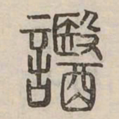 噫书法图片
