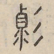 變书法图片