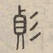 變书法图片