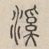 溪书法图片
