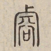 䜭书法图片