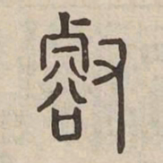 壑书法图片