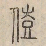 豎书法图片