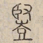 豎书法图片