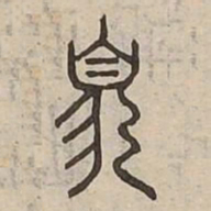 文征明㝷书法图片
