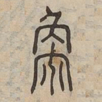 象书法图片