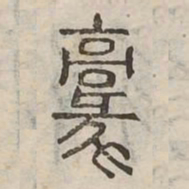 豪书法图片
