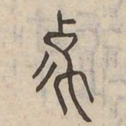 象书法图片
