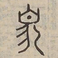 象书法图片