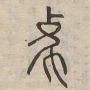 象书法图片