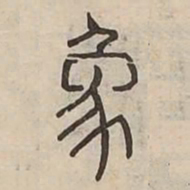 象书法图片
