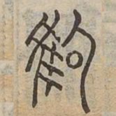 豹书法图片