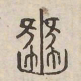 豳书法图片