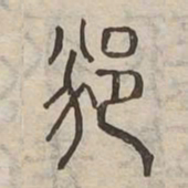 邠书法图片