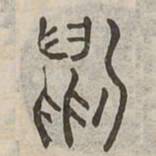 豹书法图片