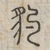 豹书法图片