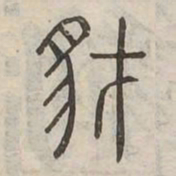 豺书法图片