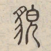 貌书法图片