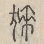 狸书法图片
